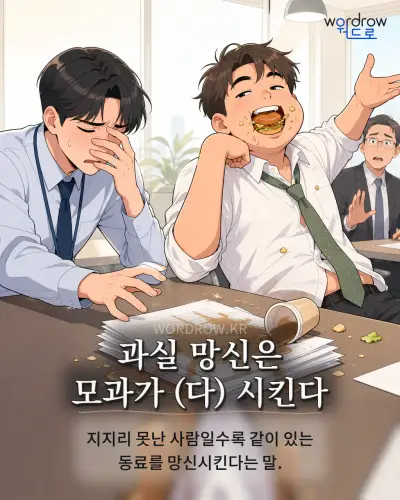 한국어 속담 “과실 망신은 모과가 (다) 시킨다” 1컷 일러스트