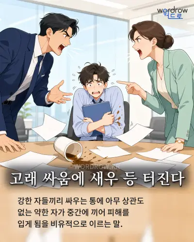 한국어 속담 “고래 싸움에 새우 등 터진다” 1컷 일러스트