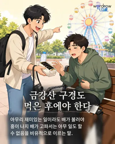 한국어 속담 “금강산 구경도 먹은 후에야 한다” 1컷 일러스트