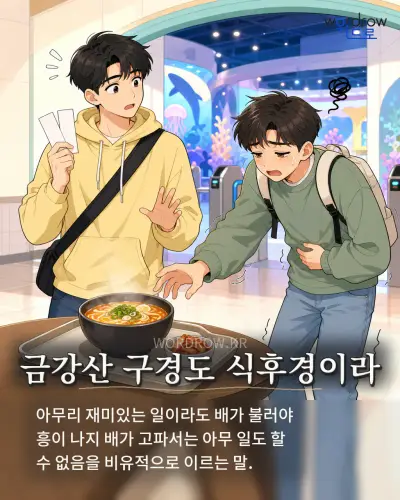 한국어 속담 “금강산 구경도 식후경이라” 1컷 일러스트