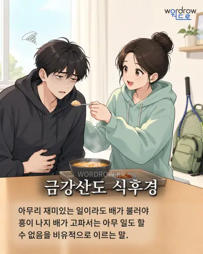 한국어 속담 “금강산도 식후경” 1컷 일러스트