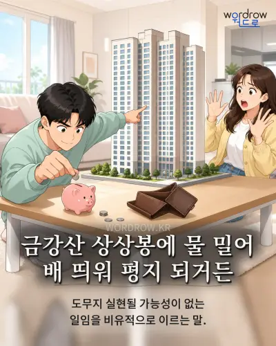 한국어 속담 “금강산 상상봉에 물 밀어 배 띄워 평지 되거든” 1컷 일러스트