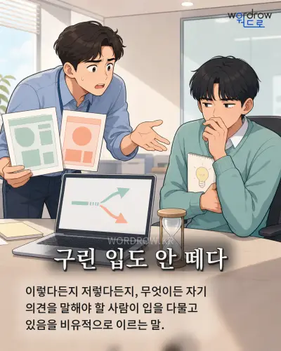한국어 속담 “구린 입도 안 떼다” 1컷 일러스트