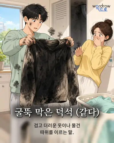 한국어 속담 “굴뚝 막은 덕석” 1컷 일러스트