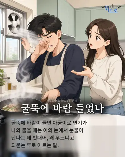 한국어 속담 “굴뚝에 바람 들었나” 1컷 일러스트