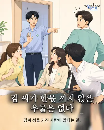 한국어 속담 “김 씨가 한몫 끼지 않은 우물은 없다” 1컷 일러스트