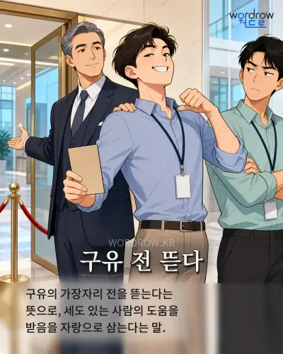 한국어 속담 “구유 전 뜯다” 1컷 일러스트