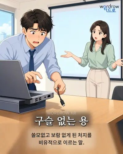 한국어 속담 “구슬 없는 용” 1컷 일러스트