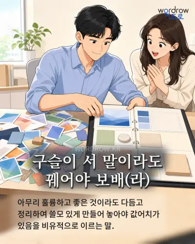 한국어 속담 “구슬이 서 말이라도 꿰어야 보배(라)” 1컷 일러스트
