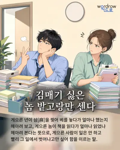 한국어 속담 “김매기 싫은 놈 밭고랑만 센다” 1컷 일러스트