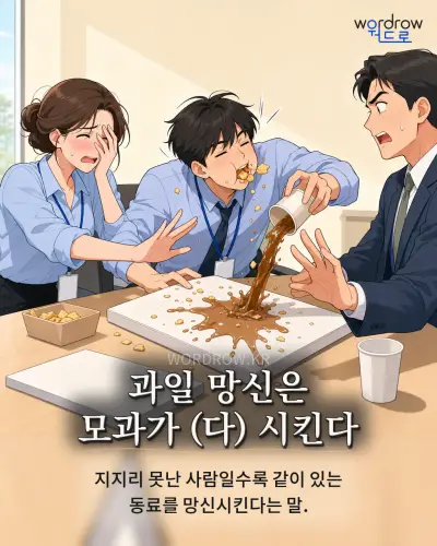 한국어 속담 “과일 망신은 모과가 시킨다” 1컷 일러스트
