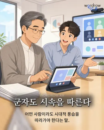 한국어 속담 “군자도 시속을 따른다” 1컷 일러스트