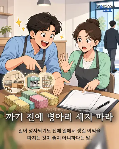 한국어 속담 “까기 전에 병아리 세지 마라” 1컷 일러스트