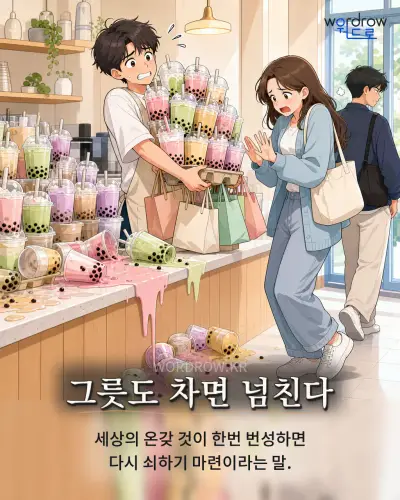 한국어 속담 “그릇도 차면 넘친다” 1컷 일러스트