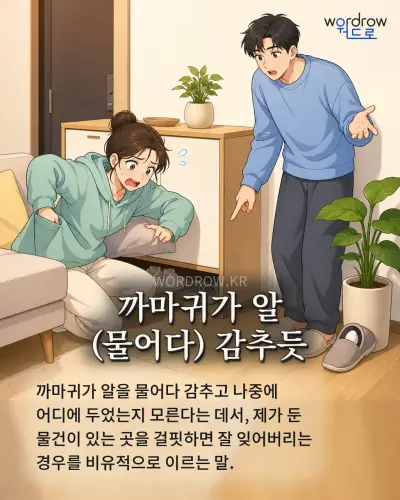 한국어 속담 “까마귀가 알 (물어다) 감추듯” 1컷 일러스트
