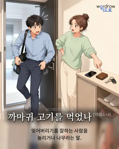 한국어 속담 “까마귀 고기를 먹었나” 1컷 일러스트