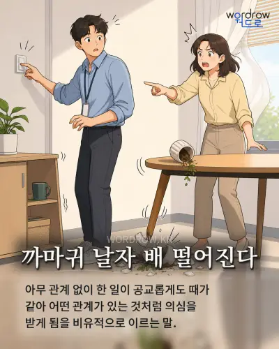 한국어 속담 “까마귀 날자 배 떨어진다” 1컷 일러스트