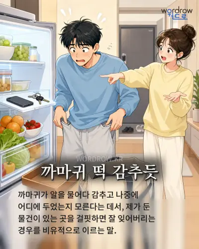 한국어 속담 “까마귀 떡 감추듯” 1컷 일러스트