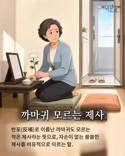 한국어 속담 “까마귀 모르는 제사” 1컷 일러스트