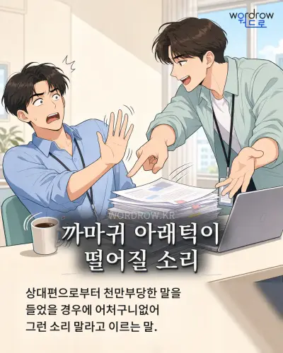 한국어 속담 “까마귀 아래턱이 떨어질 소리” 1컷 일러스트