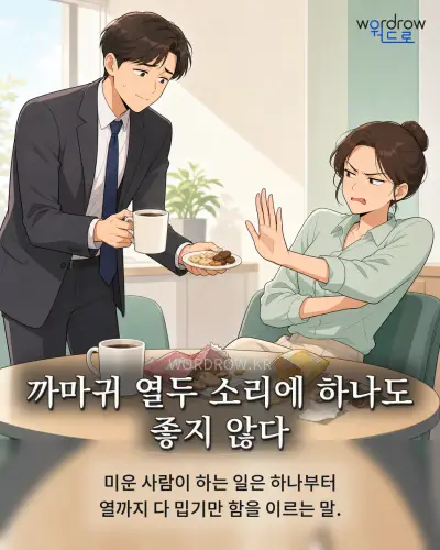 한국어 속담 “까마귀 열두 소리에 하나도 좋지 않다” 1컷 일러스트
