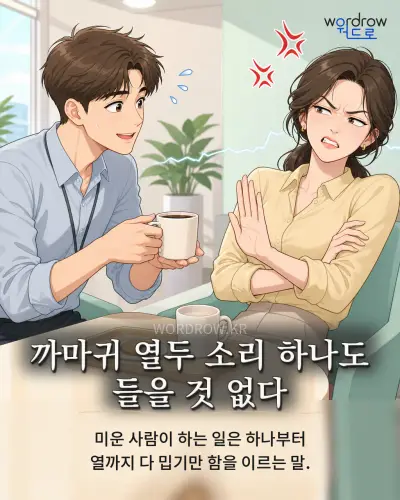 한국어 속담 “까마귀 열두 소리 하나도 들을 것 없다” 1컷 일러스트