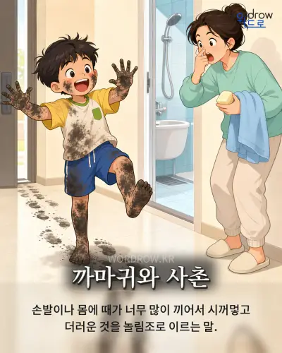 한국어 속담 “까마귀와 사촌” 1컷 일러스트