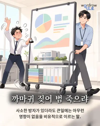 한국어 속담 “까마귀 짖어 범 죽으랴” 1컷 일러스트