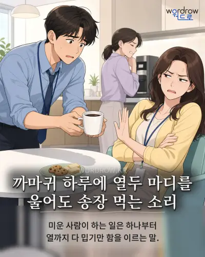 한국어 속담 “까마귀 하루에 열두 마디를 울어도 송장 먹는 소리” 1컷 일러스트