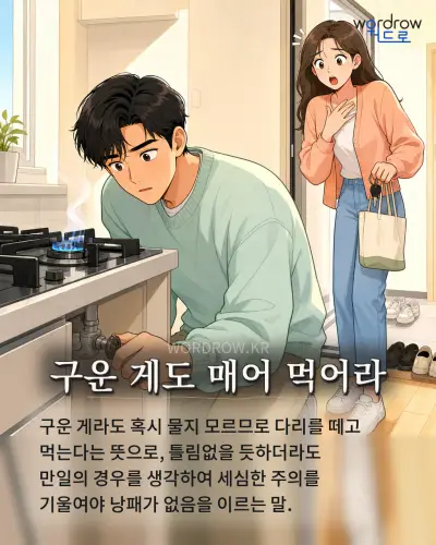 한국어 속담 “구운 게도 매어 먹어라” 1컷 일러스트