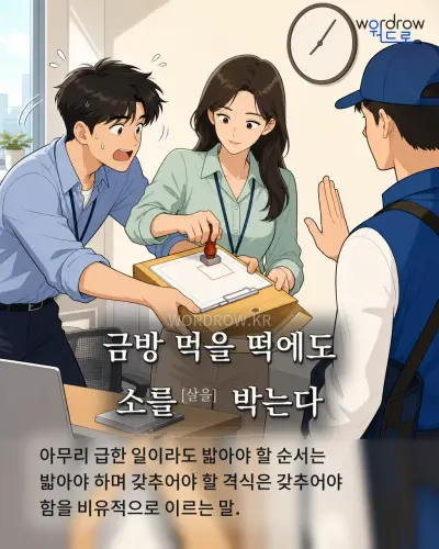 한국어 속담 “금방 먹을 떡에도 소를[살을] 박는다” 1컷 일러스트