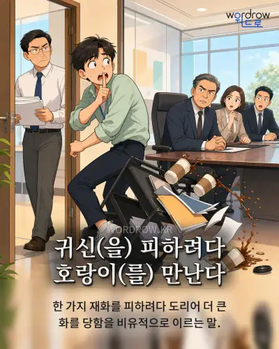한국어 속담 “귀신(을) 피하려다 호랑이(를) 만난다” 1컷 일러스트