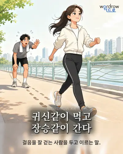 한국어 속담 “귀신같이 먹고 장승같이 간다” 1컷 일러스트