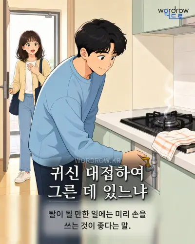 한국어 속담 “귀신 대접하여 그른 데 있느냐” 1컷 일러스트