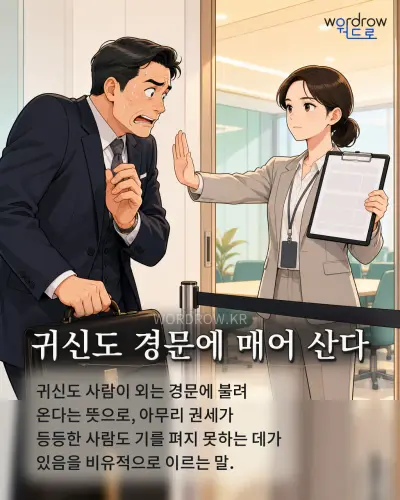 한국어 속담 “귀신도 경문에 매어 산다” 1컷 일러스트