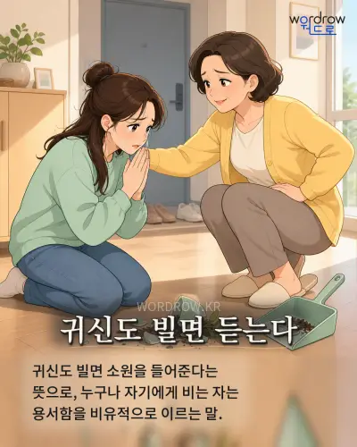 한국어 속담 “귀신도 빌면 듣는다” 1컷 일러스트