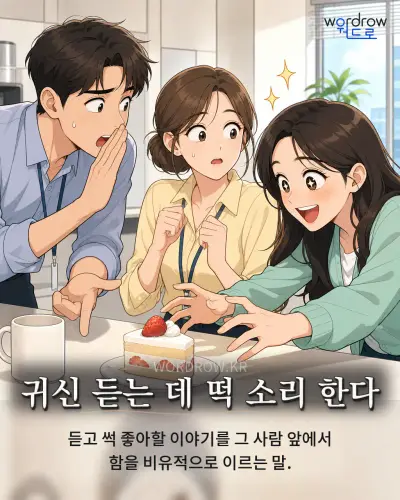 한국어 속담 “귀신 듣는 데 떡 소리 한다” 1컷 일러스트