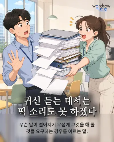 한국어 속담 “귀신 듣는 데서는 떡 소리도 못 하겠다” 1컷 일러스트