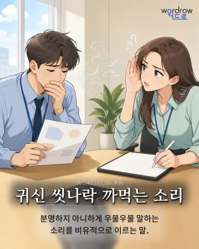 한국어 속담 “귀신 씻나락 까먹는 소리” 1컷 일러스트