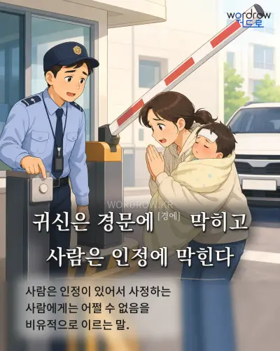 한국어 속담 “귀신은 경문에[경에] 막히고 사람은 인정에 막힌다” 1컷 일러스트