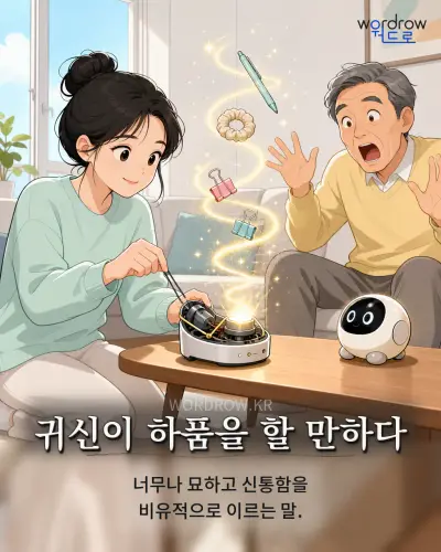 한국어 속담 “귀신이 하품을 할 만하다” 1컷 일러스트