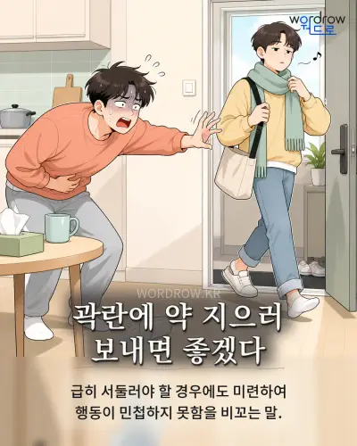 한국어 속담 “곽란에 약 지으러 보내면 좋겠다” 1컷 일러스트
