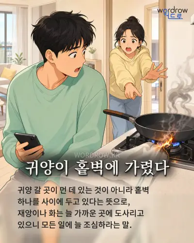 한국어 속담 “귀양이 홑벽에 가렸다” 1컷 일러스트