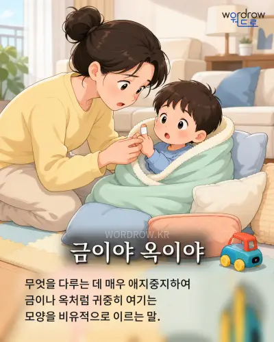 한국어 속담 “금이야 옥이야” 1컷 일러스트