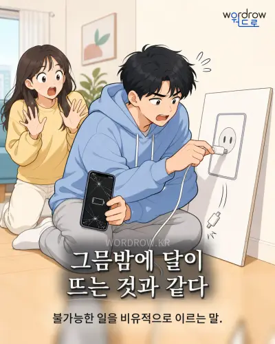 한국어 속담 “그믐밤에 달이 뜨는 것과 같다” 1컷 일러스트