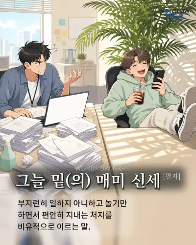 한국어 속담 “그늘 밑(의) 매미 신세[팔자]” 1컷 일러스트