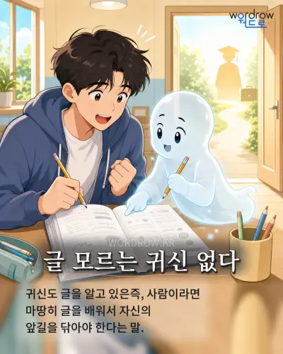 한국어 속담 “글 모르는 귀신 없다”를 한 장면으로 담은 1컷 일러스트