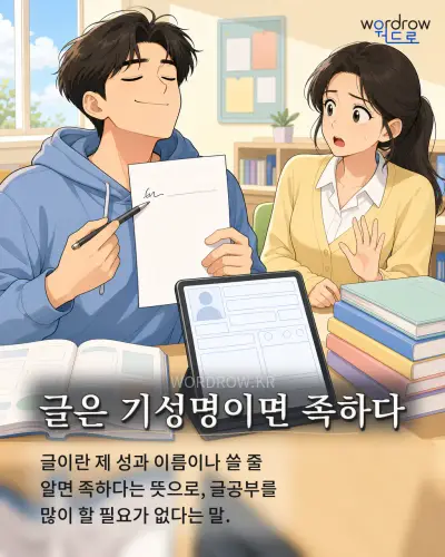 한국어 속담 “글은 기성명이면 족하다” 1컷 일러스트