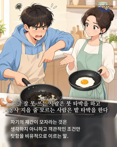 한국어 속담 “글 잘 못 쓰는 사람은 붓 타박을 하고 농사 지을 줄 모르는 사람은 밭 타박을 한다” 1컷 일러스트