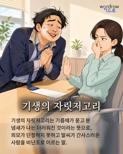 한국어 속담 “기생의 자릿저고리” 1컷 일러스트